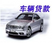 石家庄井陉汽车抵押贷款